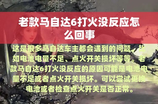 老款马自达6打火没反应怎么回事