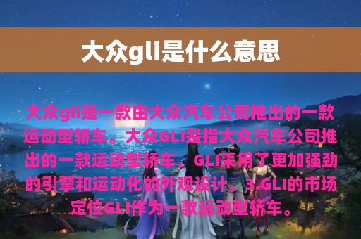 大众gli是什么意思