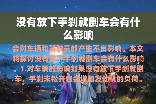 没有放下手刹就倒车会有什么影响