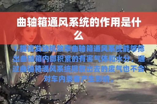 曲轴箱通风系统的作用是什么