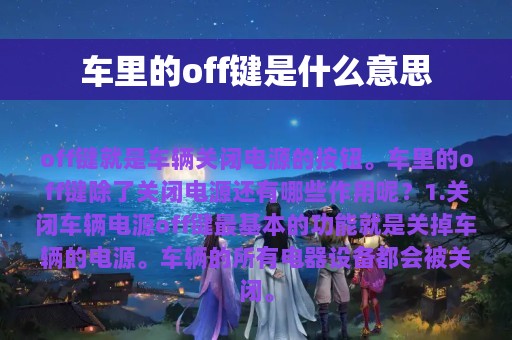 车里的off键是什么意思