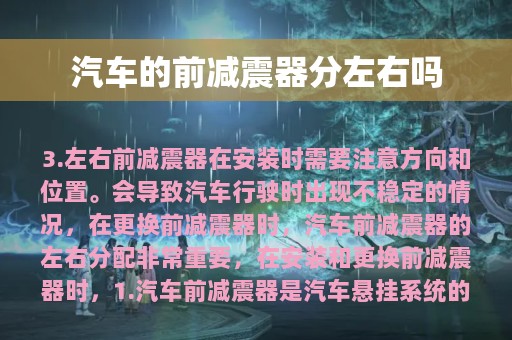 汽车的前减震器分左右吗