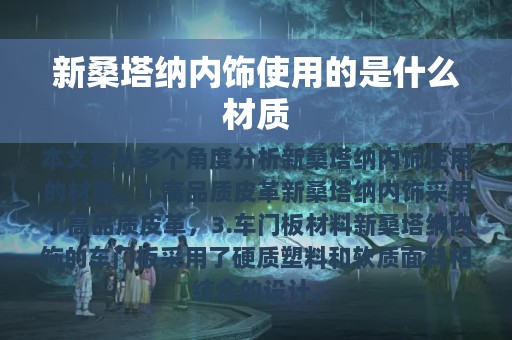 新桑塔纳内饰使用的是什么材质