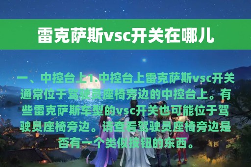 雷克萨斯vsc开关在哪儿