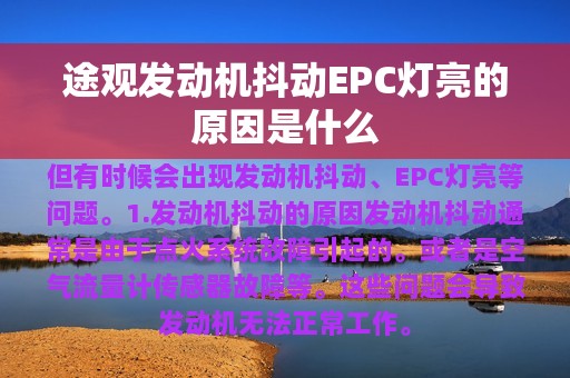 途观发动机抖动EPC灯亮的原因是什么