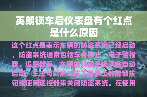 英朗锁车后仪表盘有个红点是什么原因