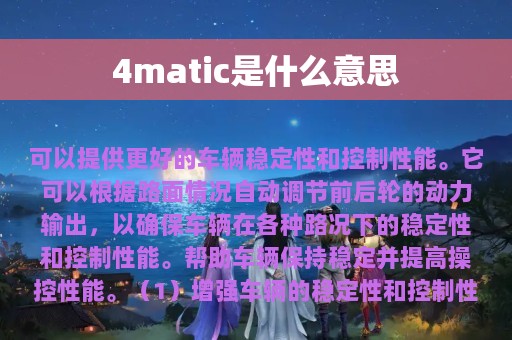 4matic是什么意思