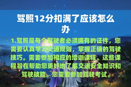 驾照12分扣满了应该怎么办