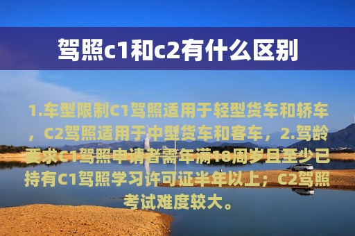 驾照c1和c2有什么区别