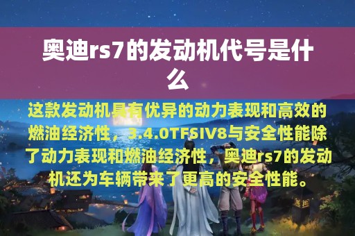 奥迪rs7的发动机代号是什么