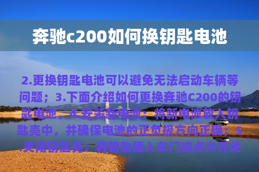 奔驰c200如何换钥匙电池