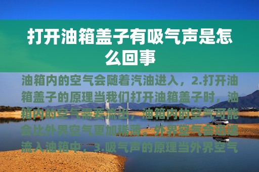 打开油箱盖子有吸气声是怎么回事