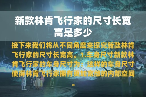 新款林肯飞行家的尺寸长宽高是多少