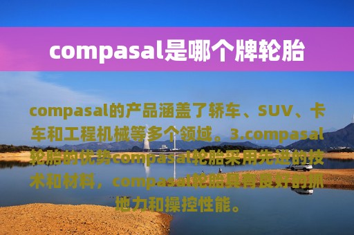 compasal是哪个牌轮胎