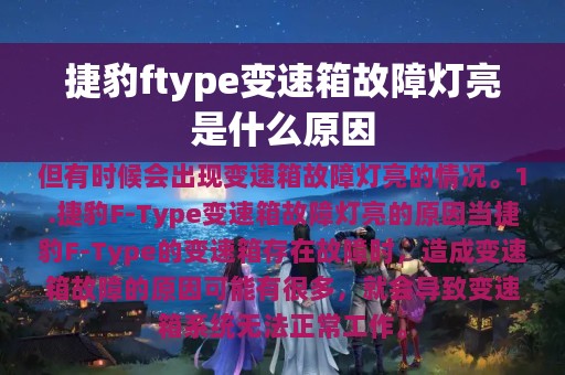 捷豹ftype变速箱故障灯亮是什么原因