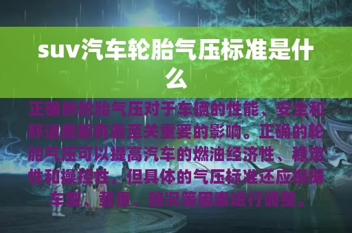 suv汽车轮胎气压标准是什么