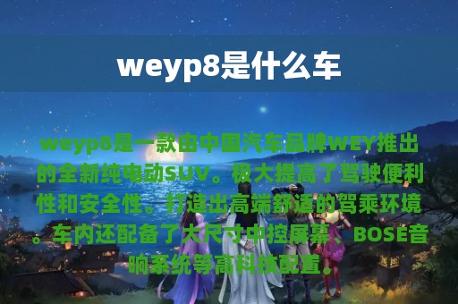 weyp8是什么车