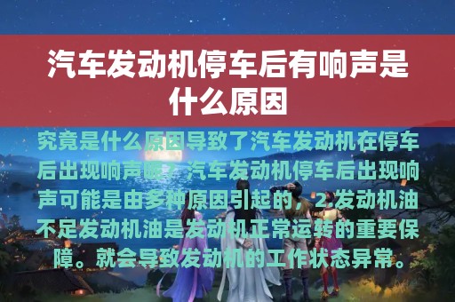 汽车发动机停车后有响声是什么原因