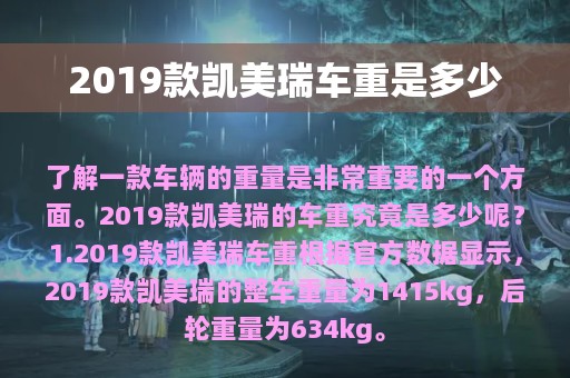 2019款凯美瑞车重是多少