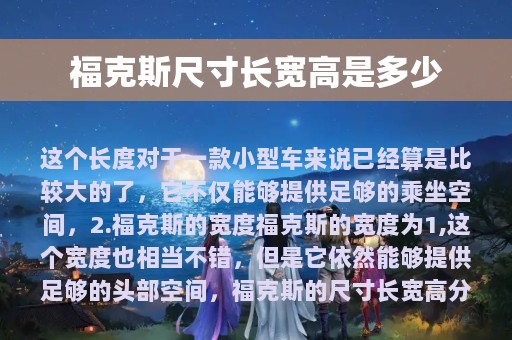 福克斯尺寸长宽高是多少