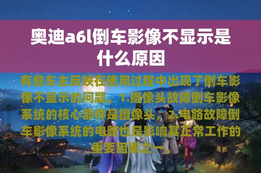 奥迪a6l倒车影像不显示是什么原因