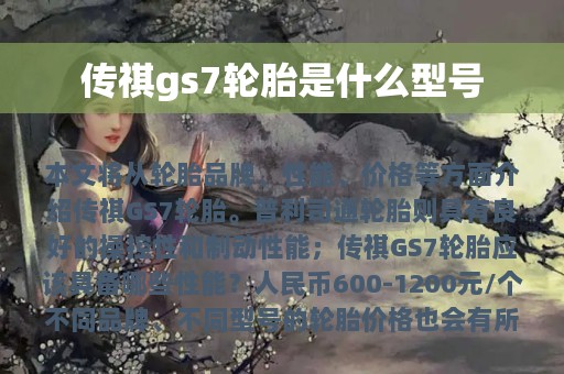 传祺gs7轮胎是什么型号