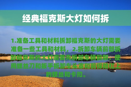 经典福克斯大灯如何拆