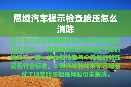 思域汽车提示检查胎压怎么消除