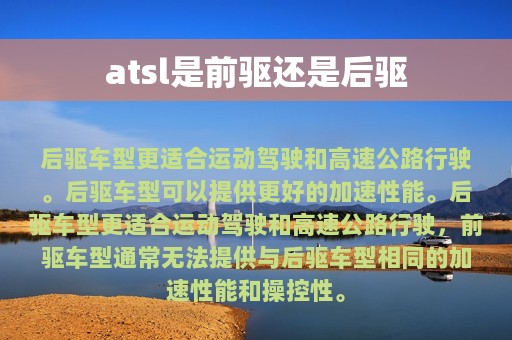 atsl是前驱还是后驱