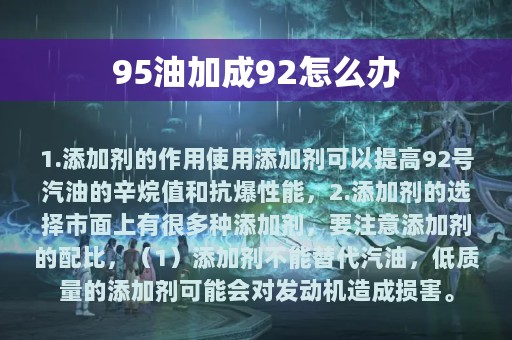 95油加成92怎么办