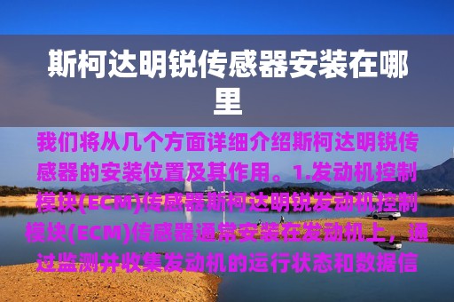 斯柯达明锐传感器安装在哪里