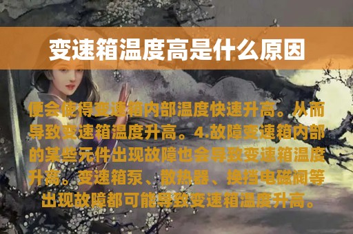 变速箱温度高是什么原因