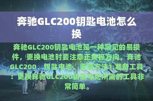 奔驰GLC200钥匙电池怎么换