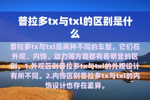 普拉多tx与txl的区别是什么