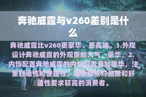 奔驰威霆与v260差别是什么