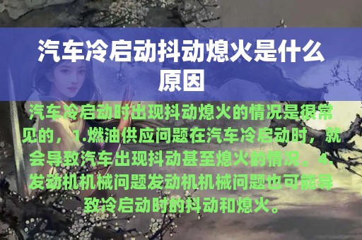 汽车冷启动抖动熄火是什么原因