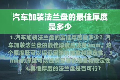 汽车加装法兰盘的最佳厚度是多少