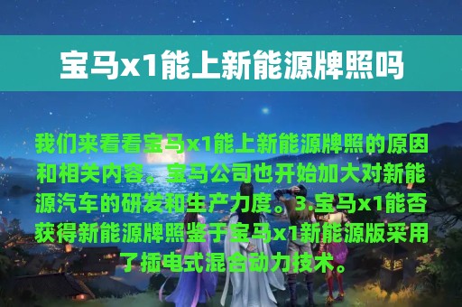 宝马x1能上新能源牌照吗