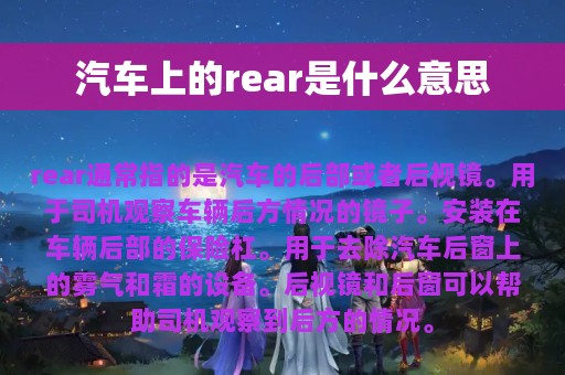 汽车上的rear是什么意思