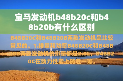 宝马发动机b48b20c和b48b20b有什么区别