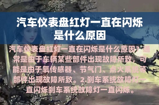 汽车仪表盘红灯一直在闪烁是什么原因