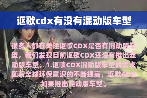 讴歌cdx有没有混动版车型