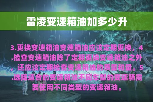 雷凌变速箱油加多少升