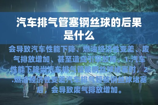 汽车排气管塞钢丝球的后果是什么