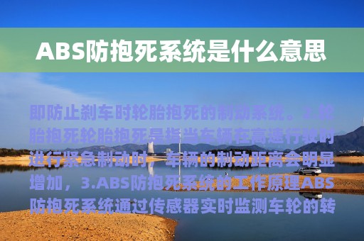 ABS防抱死系统是什么意思