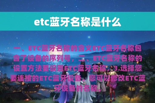 etc蓝牙名称是什么