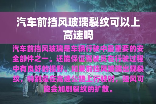 汽车前挡风玻璃裂纹可以上高速吗