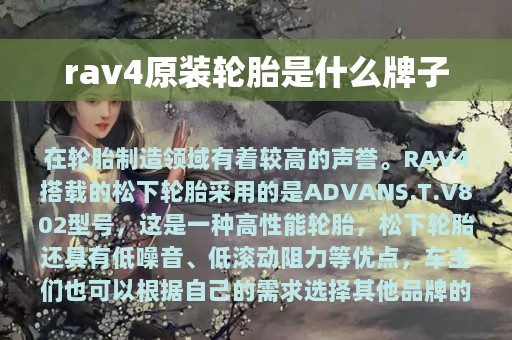 rav4原装轮胎是什么牌子