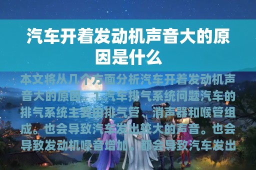 汽车开着发动机声音大的原因是什么