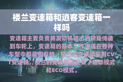 楼兰变速箱和逍客变速箱一样吗